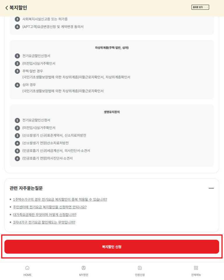 장애인 전기세 할인 신청 방법 월 최대 2만원 감면 받는법 제목없음