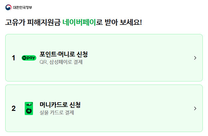 네이버페이 고유가 피해지원금 신청 방법 대상자 확인 지급일 image