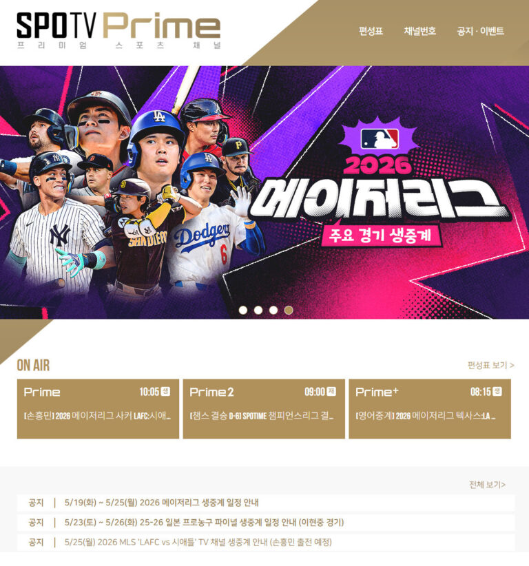 스포티비 프라임 편성표 채널번호 가격 결제방법 SPOTV NOW 비교 스포티비 프라임 편성표