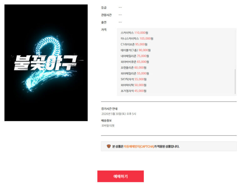 불꽃야구 예매 방법 예스24 yes24 온라인 티켓팅하는 법 불꽃야구 예매