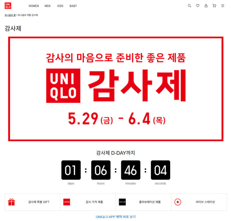 2026 유니클로 감사제