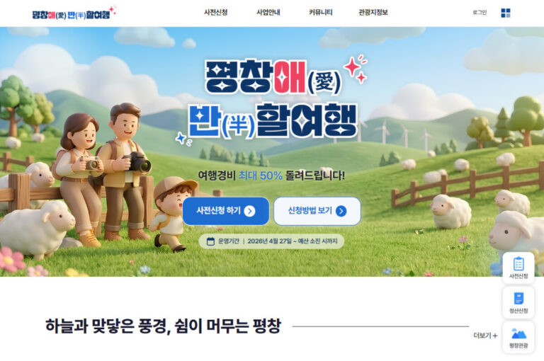 평창 반값여행 신청