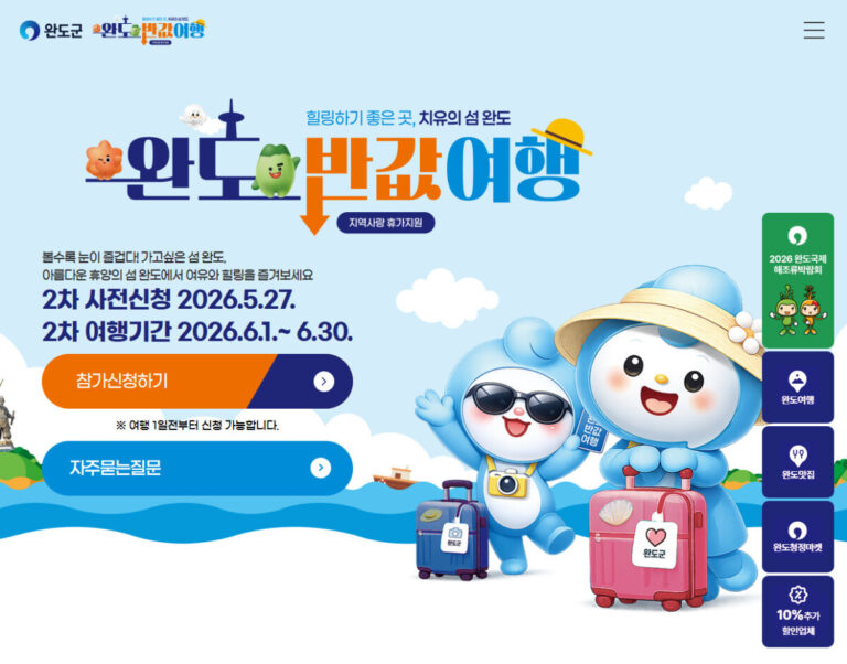 완도 반값여행 신청