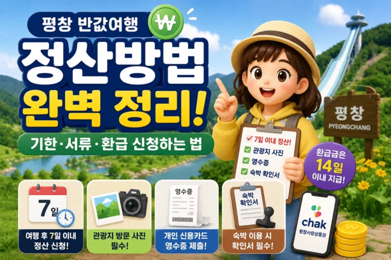 평창 반값여행 정산