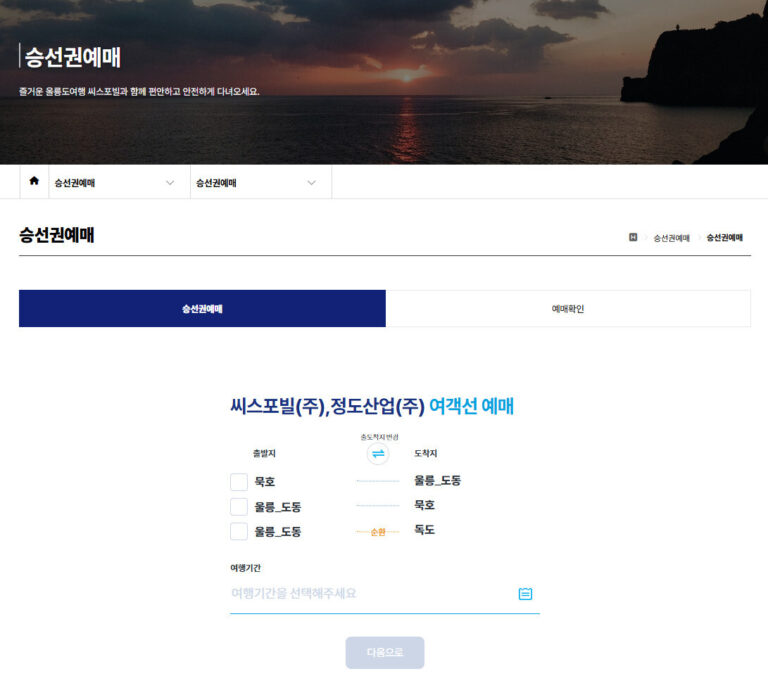 강릉 울릉도 배편 예약 사이트 요금 시간표 소요시간 강릉 울릉도 배편 예약