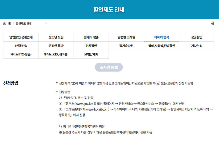 KTX 다자녀 할인 신청