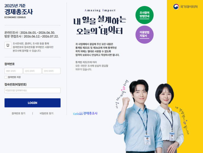 2026 경제총조사 홈페이지 참여 방법 대상 일정 온라인 신청 과태료 2026 경제총조사 홈페이지