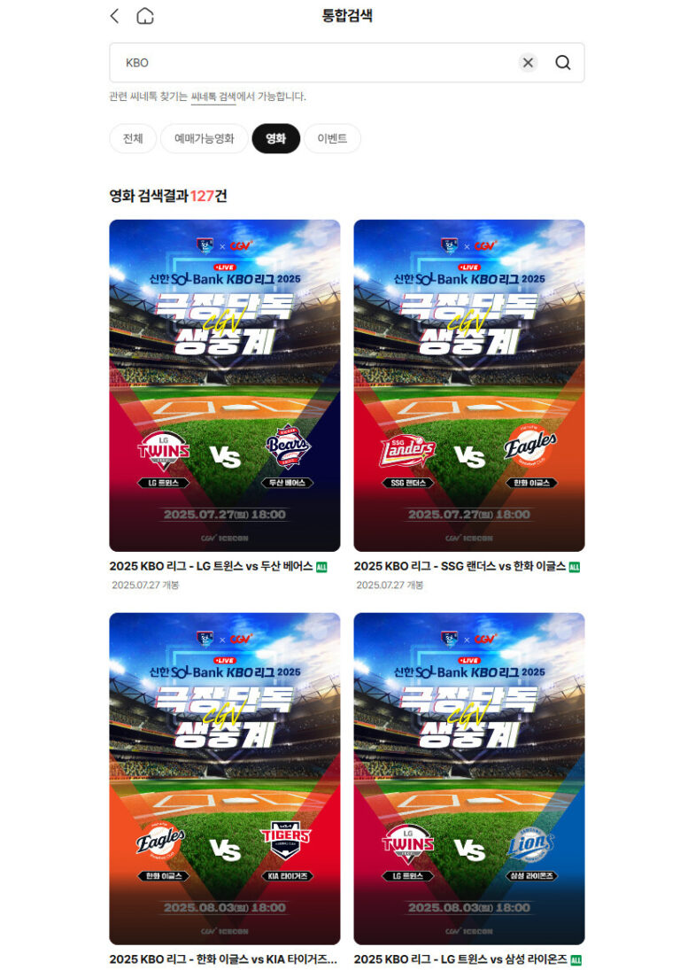CGV 야구 중계