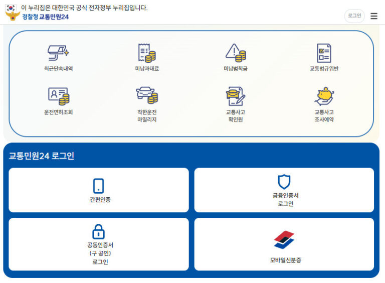과속카메라 단속 조회 방법 교통민원24 이파인 고지서 납부 과속카메라 단속 조회