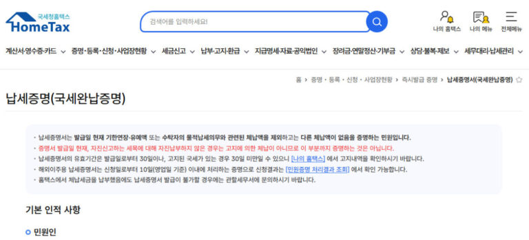 지방세 납세완납증명서 온라인 발급 방법 정부24 위택스 무료 PDF 지방세 납세완납증명서