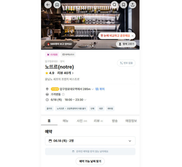 윤남노 노뜨르 식당 예약 방법 캐치테이블 위치 가격 윤남노 노뜨르 식당 예약