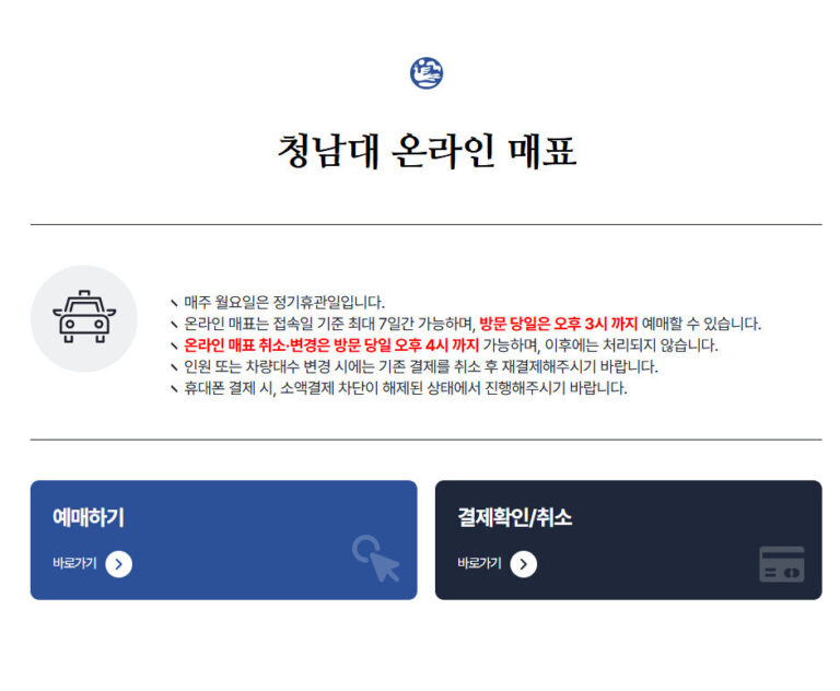 청남대 모노레일 예약 방법 현장발권 요금 운행 시간 청남대 모노레일 예약