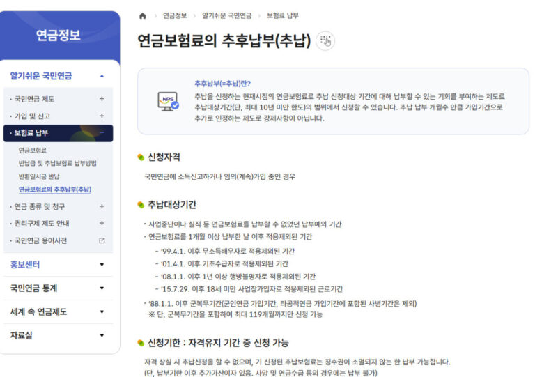 국민연금 추납 방법 신청 자격 조건 대상 기간 보험료 계산 국민연금 추납
