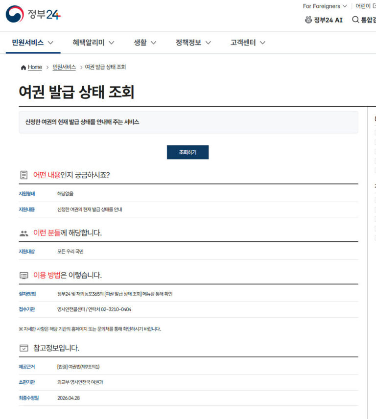 여권 발급 상황 조회 방법 온라인 사이트 소요 기간 여권 발급 상황 조회