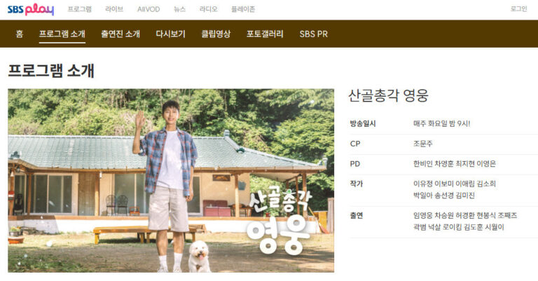 산골총각 영웅 재방송 시간 다시보기 방법 SBS 편성표 출연진 산골총각 영웅 재방송