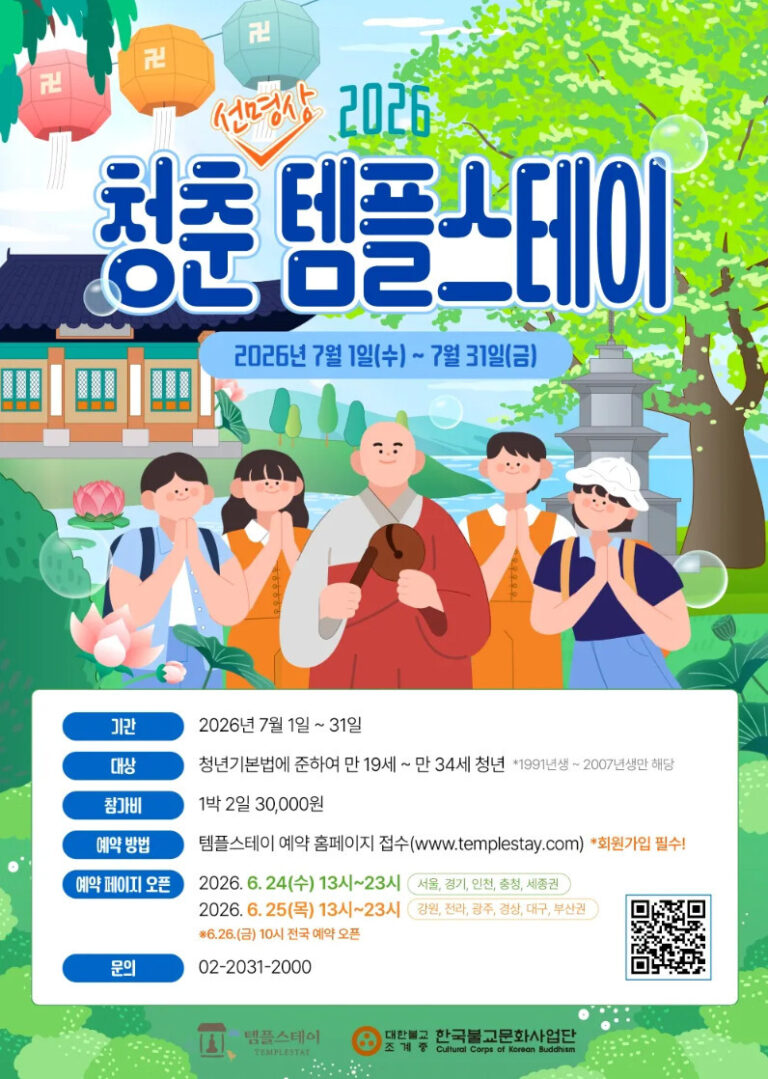 2026 청춘 템플스테이 예약