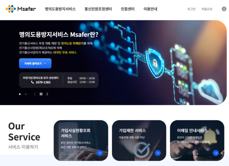 엠세이퍼 명의도용 방지 서비스