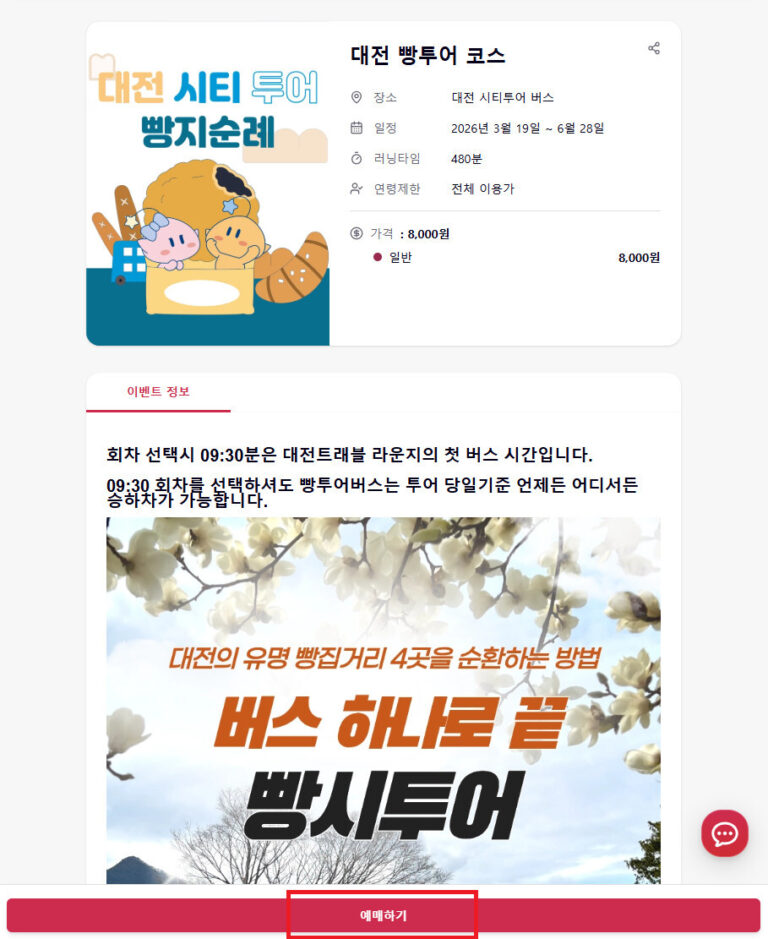 대전 빵버스 예약