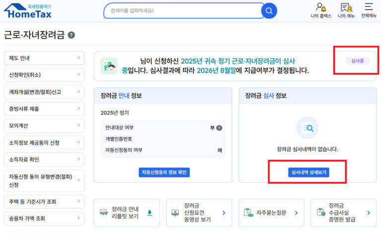 근로장려금 조회