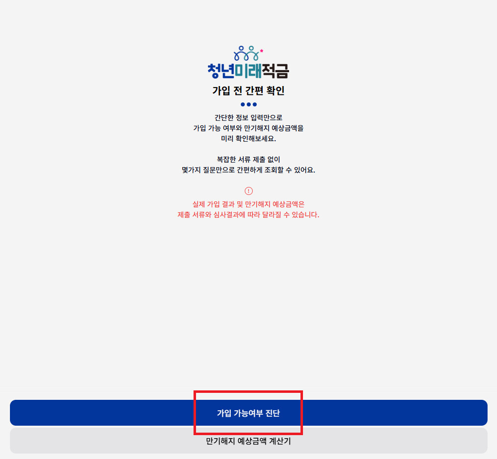 청년미래적금 신청 방법